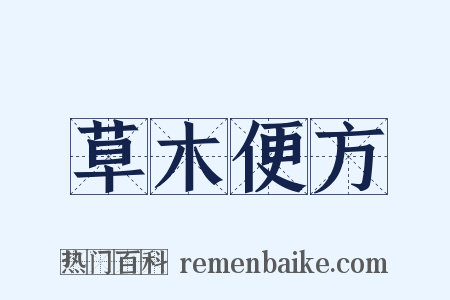 草木便方是什么意思的图片